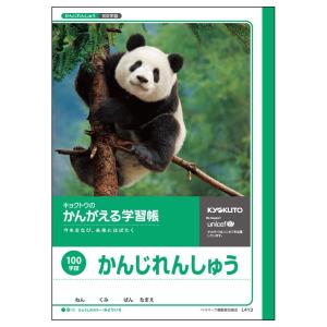 日本ノート　キョクトウ　かんがえる学習帳　かんじれんしゅう　100字　L413｜econvecoco