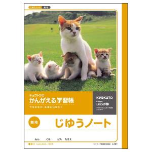 日本ノート　キョクトウ　かんがえる学習帳　じゆうノート　L461｜econvecoco