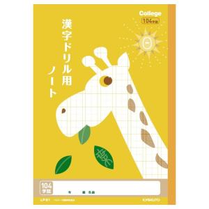 日本ノート　キョクトウ　カレッジアニマル学習帳　漢字ドリル用ノート １０４字　きりん　LP61｜econvecoco