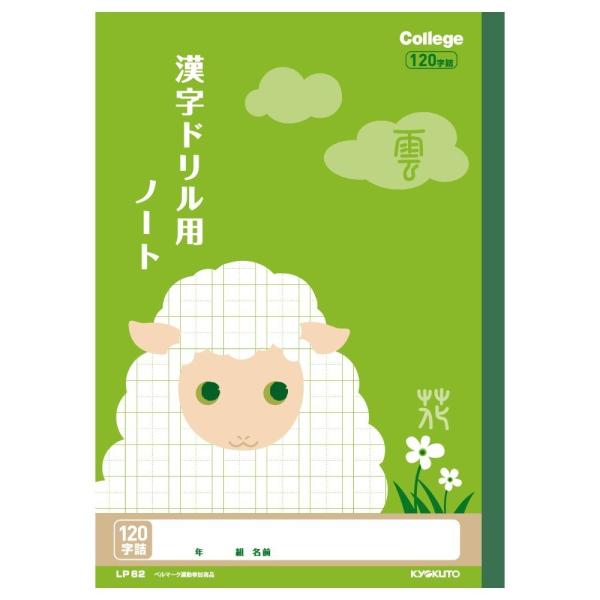 日本ノート キョクトウ カレッジ アニマル 学習帳 漢字ドリル用ノート １２０字 ひつじ 練習 ノー...
