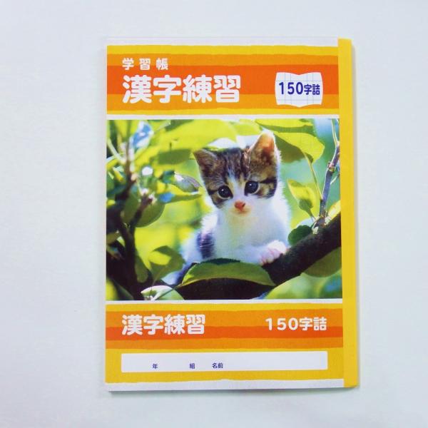 サンフレイムジャパン　学習帳　漢字練習　１５０字　500-2429 5002429