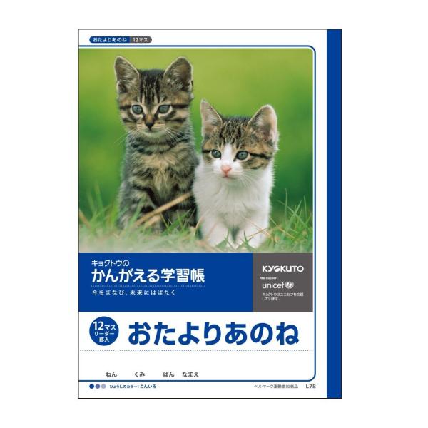 日本ノート キョクトウ かんがえる学習帳 おたよりあのね L78