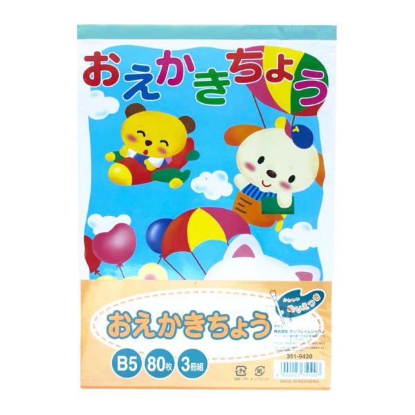 サンフレイムジャパン　おえかき帳 B5 80枚×3P　351-9420　Y48103 Y48103