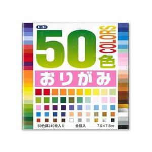 トーヨー ５０色おりがみ 7.5cm 001015