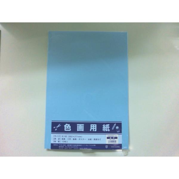 サンフレイムジャパン　色画用紙　八切×10枚×水　364-0208 3640208