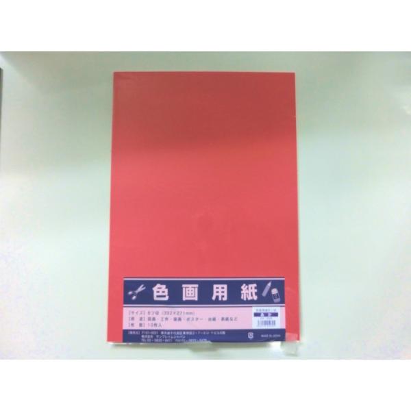 サンフレイムジャパン　色画用紙　八切×10枚×赤　364-0209 3640209