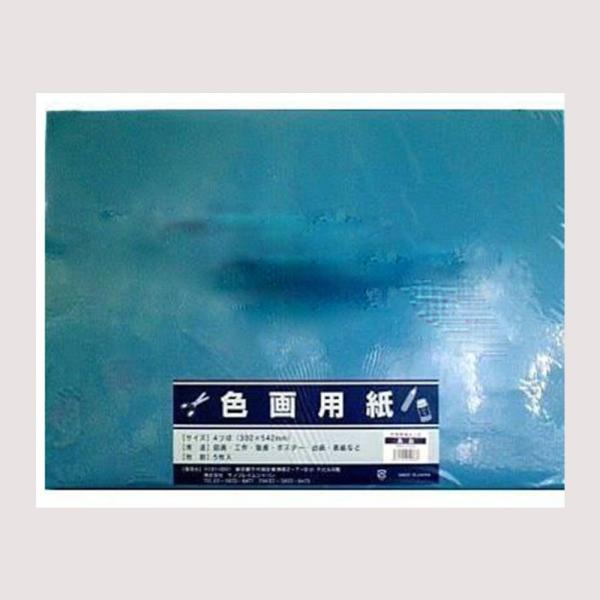 サンフレイムジャパン　色画用紙　四切×5枚×青　364-0303 3640303