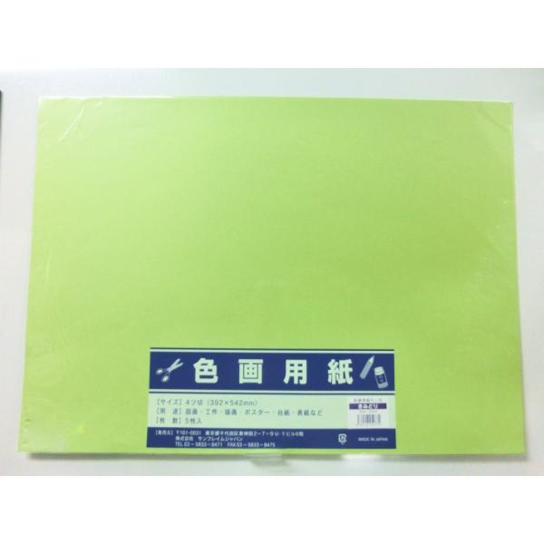 サンフレイムジャパン 色画用紙 四切×5枚×黄緑 364-0304 3640304