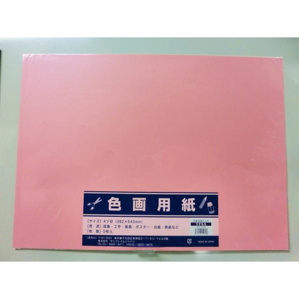 サンフレイムジャパン　色画用紙　四切×5枚×薄桃　364-0306 3640306
