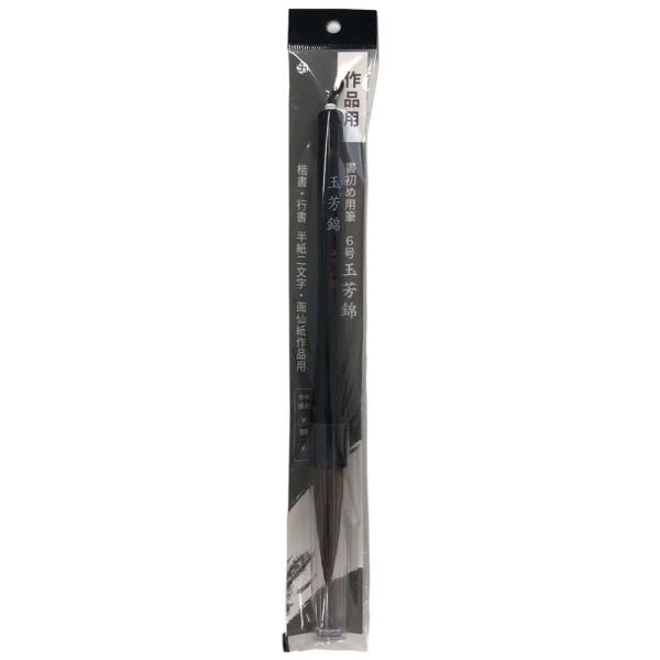 サンフレイムジャパン　書初筆：玉芳錦（６号）木軸　500-2454 5002454