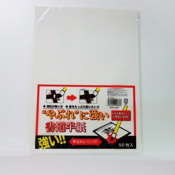 サンフレイムジャパン　SFJ　やぶれにくい半紙　50枚　500-2442 5002442