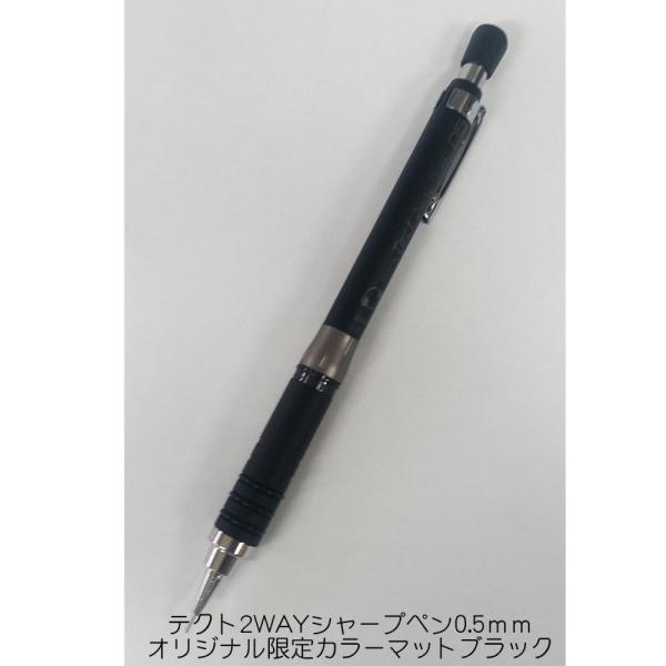 ゼブラ製図用シャープペン　テクト（TECT)2WAYシャープ　マットブラック　オリジナル限定カラー　...