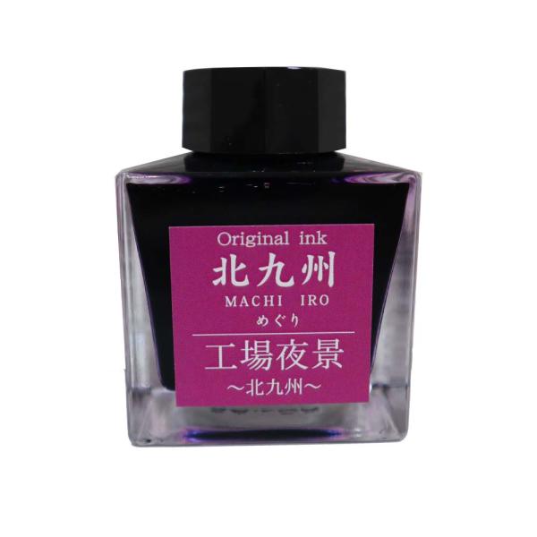 北九州ご当地インク MACHIーIROめぐり 工場夜景 北九州 13-9826-206 万年筆 イン...