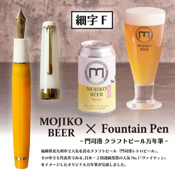 【数量限定】オリジナル万年筆 門司港 クラフトビール万年筆 ヴァイツェン 細字 F コンバーター付き