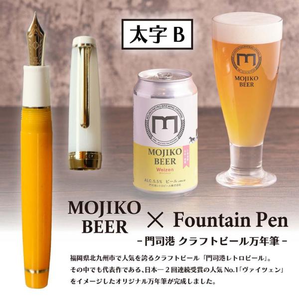 【数量限定】オリジナル万年筆 門司港 クラフトビール万年筆 ヴァイツェン 太字 B コンバーター付き