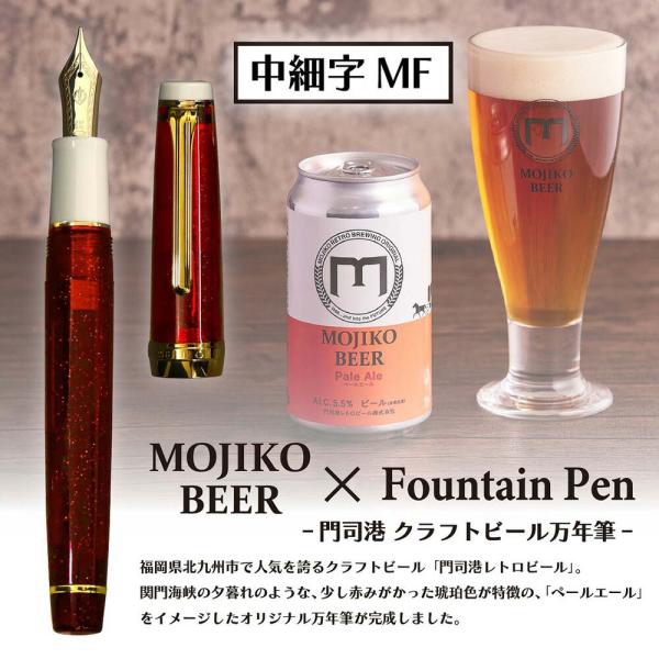 【数量限定】 オリジナル万年筆 門司港 クラフトビール万年筆 ペールエール 中細字 MF コンバータ...