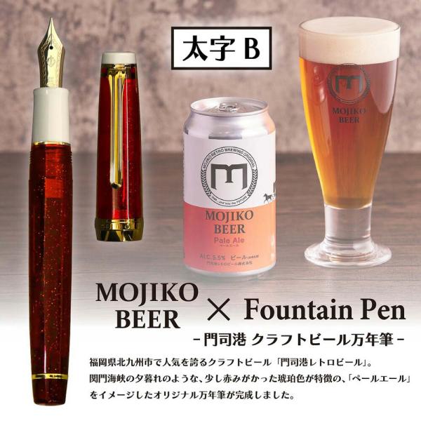 【数量限定】 オリジナル万年筆 門司港 クラフトビール万年筆 ペールエール 太字 B コンバーター付...