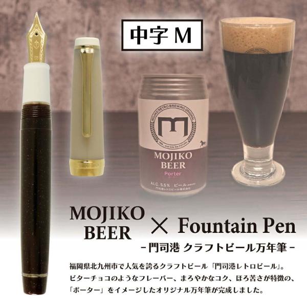【数量限定】 オリジナル万年筆 門司港 クラフトビール万年筆 ポーター 中字 M コンバーター付き