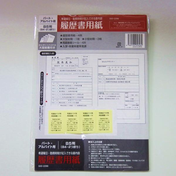 サンフレイムジャパン　履歴書用紙　パート・アルバイト用　Ｂ４（４枚）　500-2296 500229...