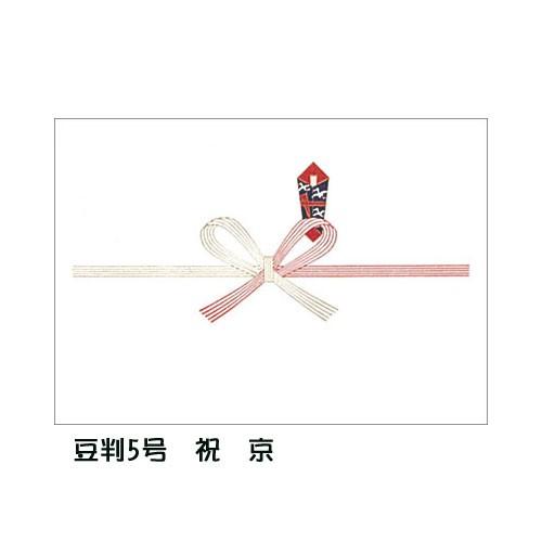 ＜ササガワ＞タカ印紙製品　のし紙　豆判5号　祝　京　100枚　2-15
