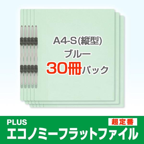 プラス(PLUS)エコノミー フラットファイル 30冊パック A4-S 150枚とじ ブルー NO....