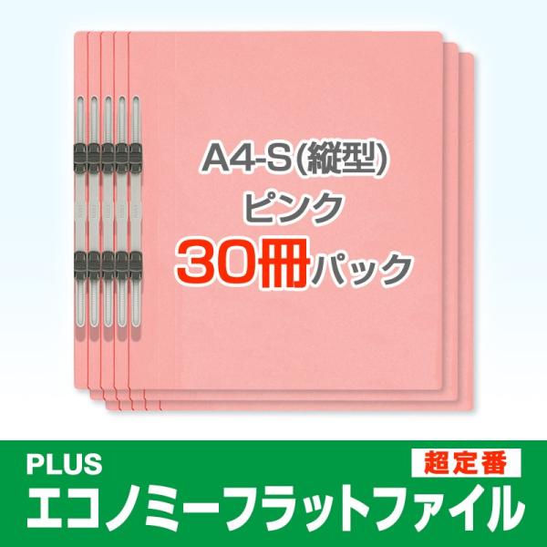 プラス(PLUS)エコノミー フラットファイル 30冊パック A4-S 150枚とじ ピンク NO....