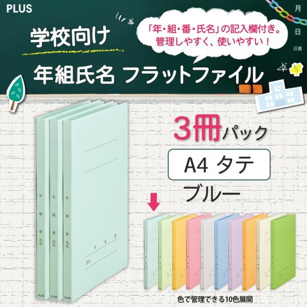 プラス(PLUS) 年組氏名フラットファイル A4S　ブルー　３冊パック　NO.021GA3P　79...
