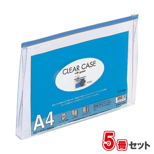 【欠品中：納期未定 入荷次第発送】リヒトラブ　クリヤーケース（マチ付） 5冊セット F-74SM藍　...