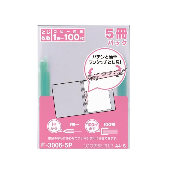 LIHIT LAB.＜リヒトラブ＞ルーパーファイル＜５冊パック＞Ａ４・S型 ２穴 F-3006-5P...