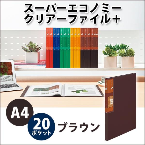 プラス(PLUS) スーパーエコノミー クリア―ファイル+ A4 20ポケット ブラウン 75832...