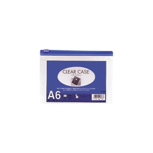 リヒトラブ　クリヤーケース（ヨコ型）　F-155藍　A6 ヨコ型　収納枚数：コピー用紙１００枚