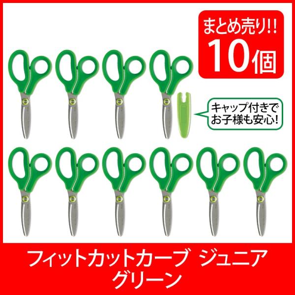 プラス(PLUS) はさみ フィットカットカーブ ジュニア フッ素コート グリーン 10本セット S...