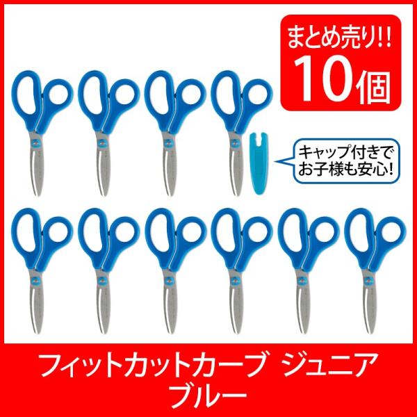 プラス(PLUS) はさみ フィットカットカーブ ジュニア フッ素コート ブルー  10本セット S...