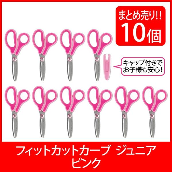 プラス(PLUS) はさみ フィットカットカーブ ジュニア フッ素コート ピンク 10本セット SC...