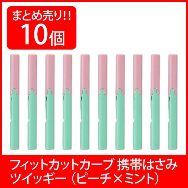 プラス(PLUS) 携帯はさみ フィットカットカーブ ツイッギー ピーチ×ミント 10本セット SC...