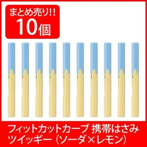 プラス(PLUS) 携帯はさみ フィットカットカーブ ツイッギー ソーダ×レモン 10本セット SC-130P 34-574｜econvecoco