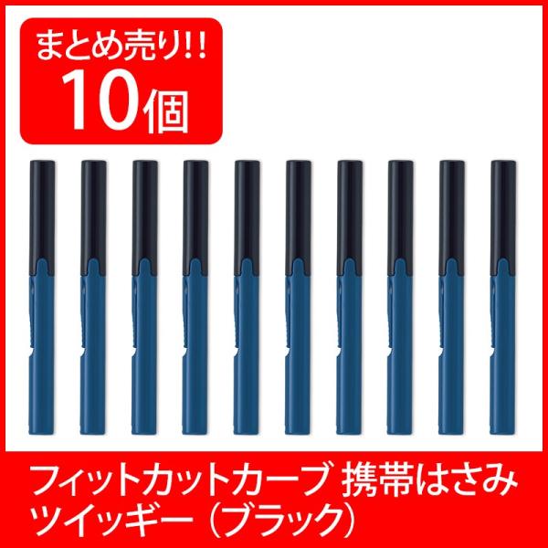 プラス(PLUS) 携帯はさみ フィットカットカーブ ツイッギー ブラック 10本セット SC-13...