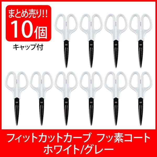 プラス(PLUS) はさみ フィットカットカーブ フッ素コート ホワイト/グレー 10本セット SC...