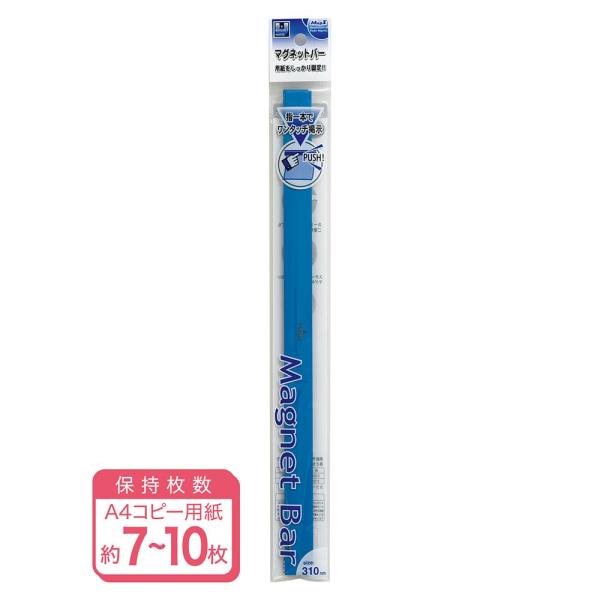 マグエックス マグネットバー 310mm 青　MOB-310B
