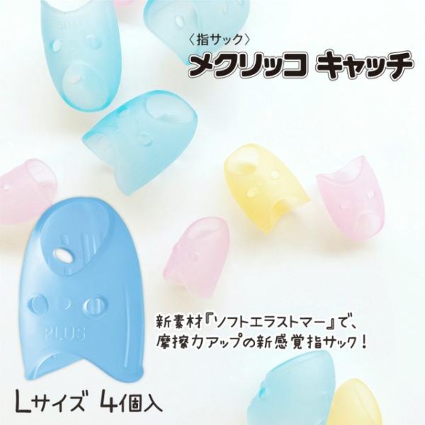プラス(PLUS) 指サック リング型 メクリッコキャッチL ブルー KM-303CA 袋入り 4個...