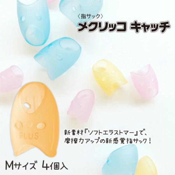 プラス(PLUS) 指サック リング型 メクリッコキャッチM　オレンジ　KM-302CA　袋入り 4...