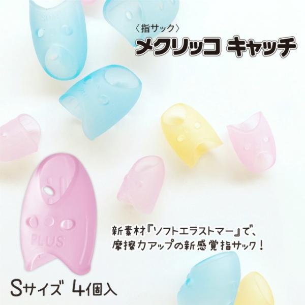 プラス(PLUS) 指サック リング型 メクリッコキャッチS　ピンク　KM-301CA　袋入り 4個...