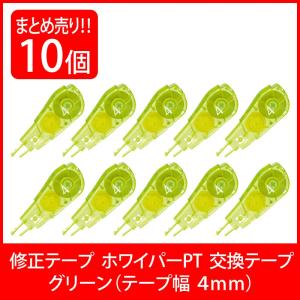 プラス(PLUS) 修正テープ ホワイパーPT 交換テープ 4mm グリーン 10個入 WH-644R 48-760｜econvecoco