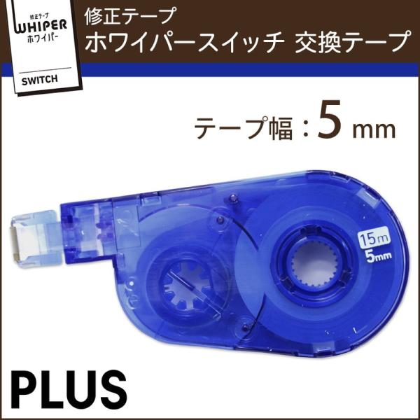 プラス(PLUS) 修正テープ ホワイパースイッチ 交換テープ 5mm幅 ブルー WH-1515R ...