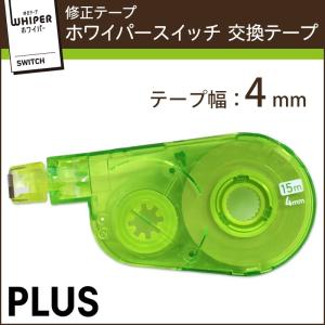 プラス(PLUS) 修正テープ ホワイパースイッチ 交換テープ 4mm幅 グリーン WH-1514R 50-137｜econvecoco