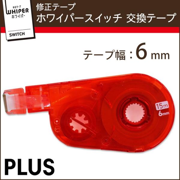 プラス(PLUS) 修正テープ ホワイパースイッチ 交換テープ 6mm幅 レッド WH-1516R ...