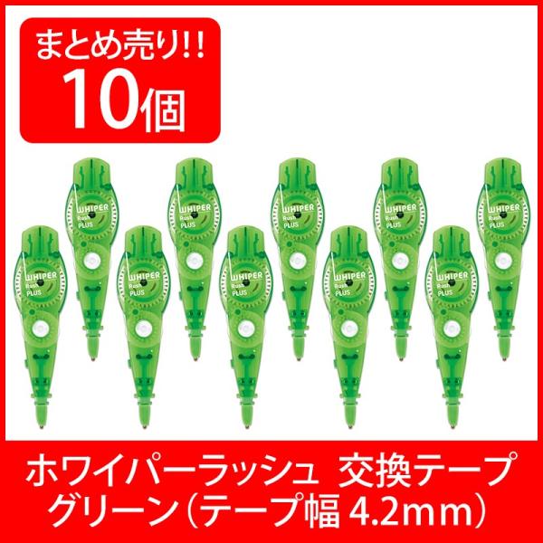 プラス(PLUS) 修正テープ ホワイパー ラッシュ 交換テープ 4.2mm グリーン 10個入 W...