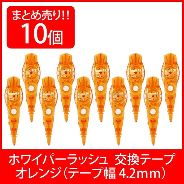 プラス(PLUS) 修正テープ ホワイパー ラッシュ 交換テープ 4.2mm オレンジ 10個入 W...