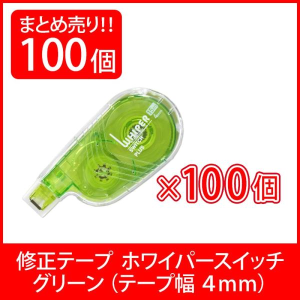 プラス(PLUS) 修正テープ ホワイパースイッチ 4mm幅 グリーン 100個入 WH-1514 ...