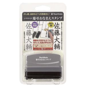 シャチハタ Shachihata 慶弔おなまえスタンプ メールオーダー式 GS-KA/MO 慶事 弔事 表書き｜econvecoco